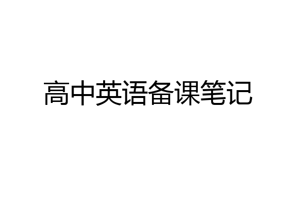 高中英语备课笔记