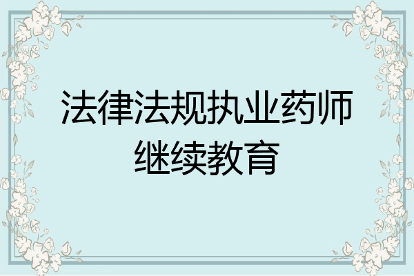 法律法规执业药师继续教育