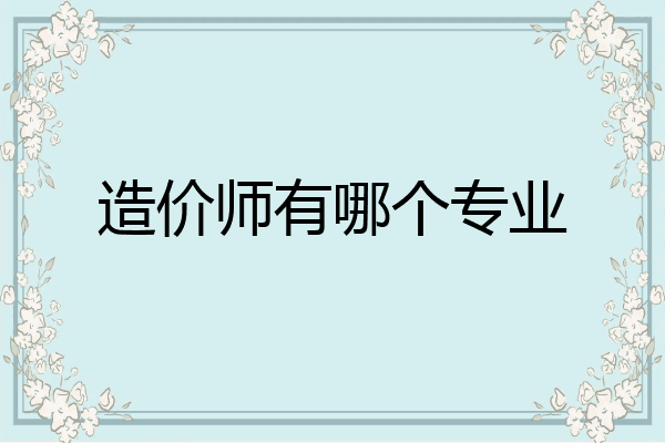 造价师有哪个专业