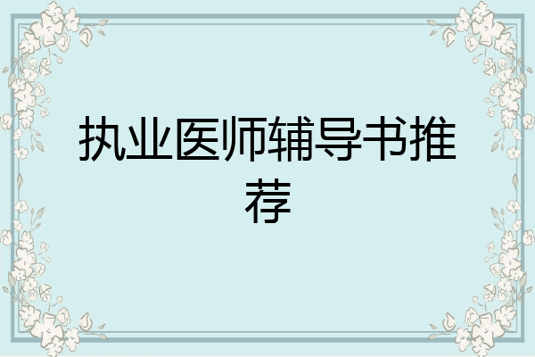 执业医师辅导书推荐