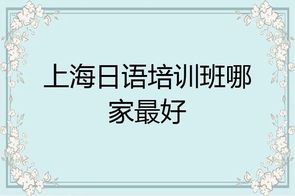 上海日语培训班哪家最好