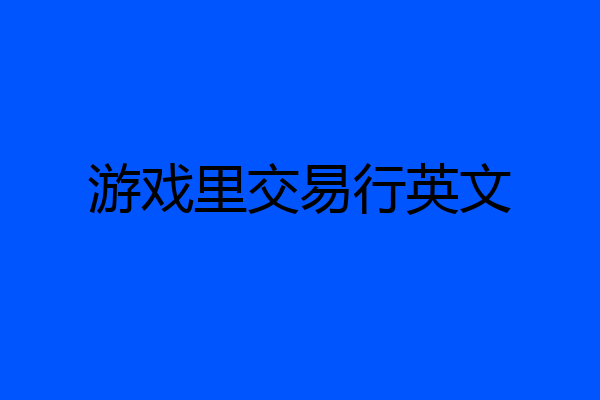 游戏里交易行英文