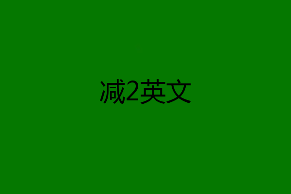 减2英文