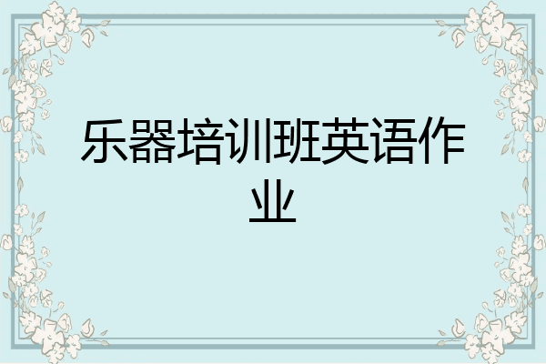 乐器培训班英语作业