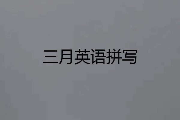 三月英语拼写