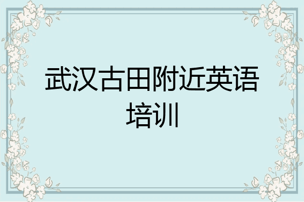 武汉古田附近英语培训