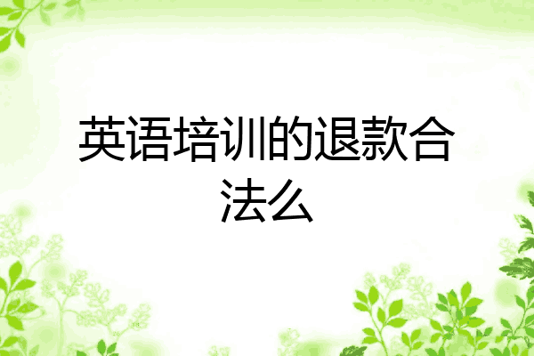 英语培训的退款合法么