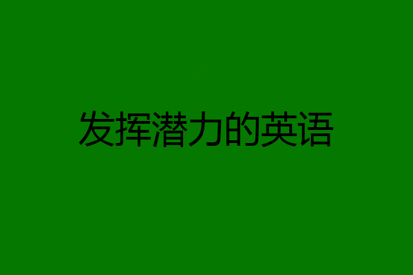 发挥潜力的英语