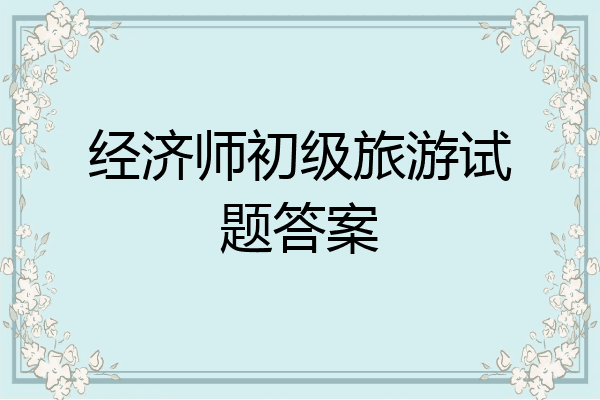 经济师初级旅游试题答案