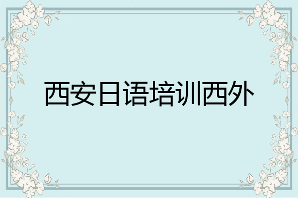 西安日语培训西外
