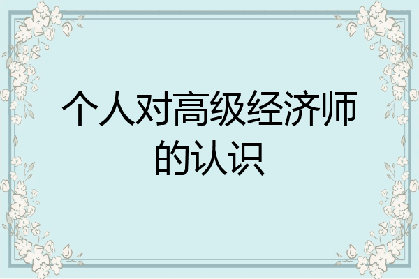 个人对高级经济师的认识