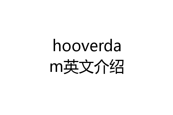 hooverdam英文介绍