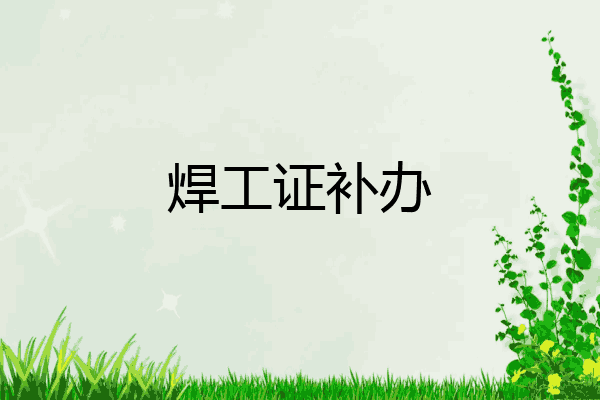 焊工证补办