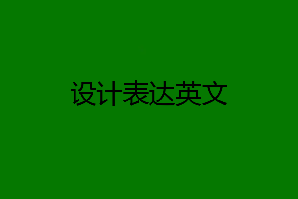 设计表达英文