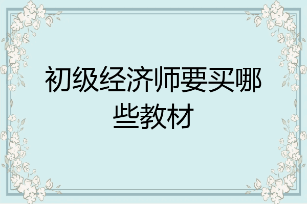 初级经济师要买哪些教材