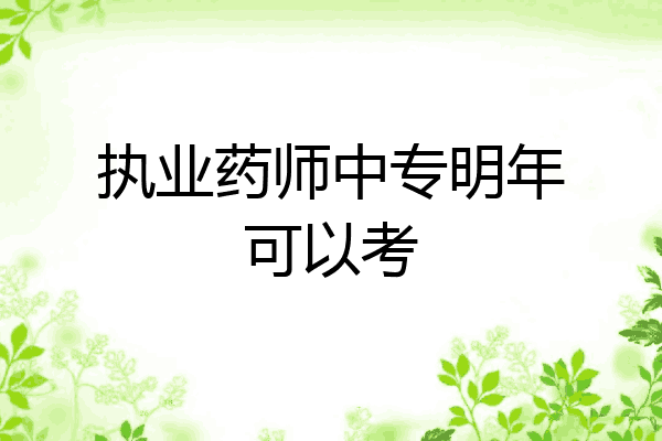 执业药师中专明年可以考