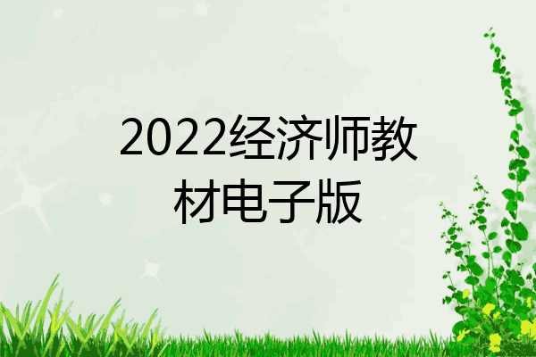 2022经济师教材电子版