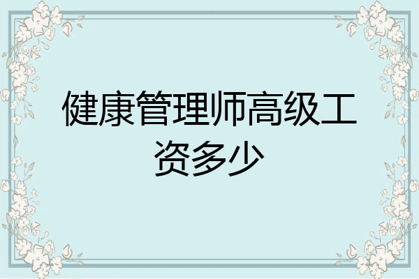 健康管理师高级工资多少