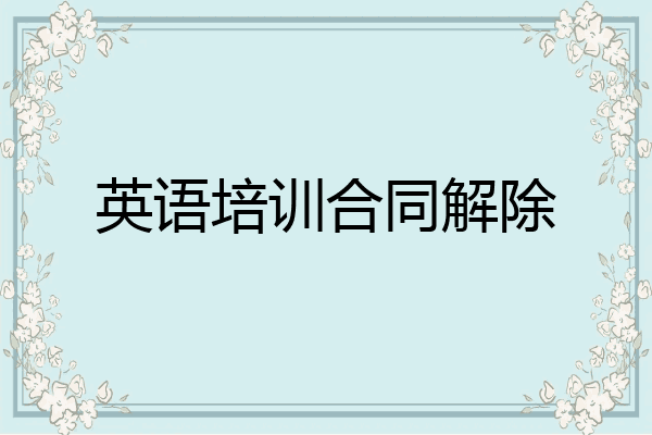 英语培训合同解除