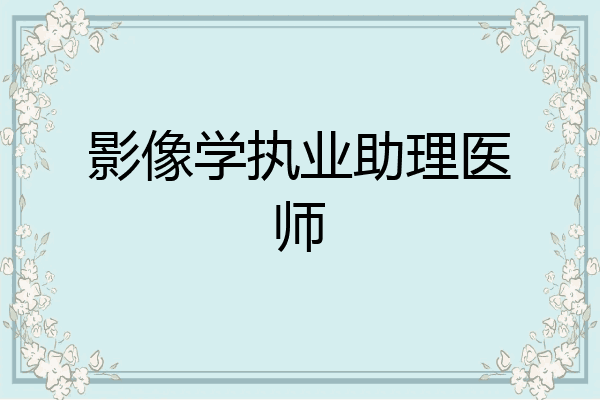 影像学执业助理医师