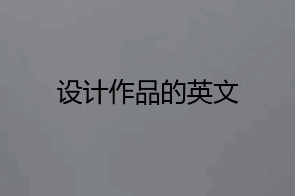 设计作品的英文