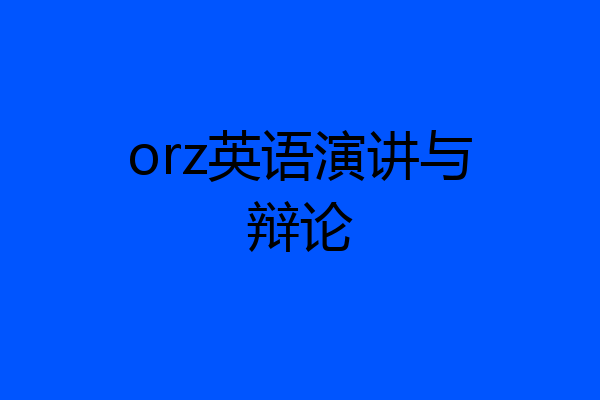 orz英语演讲与辩论