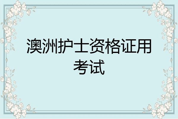 澳洲护士资格证用考试