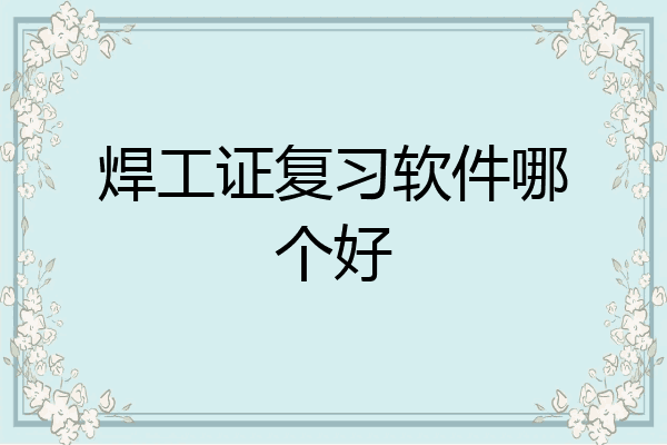 焊工证复习软件哪个好