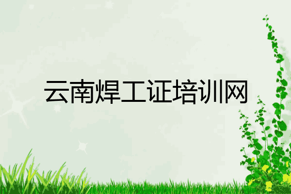 云南焊工证培训网