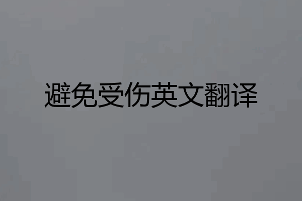 避免受伤英文翻译