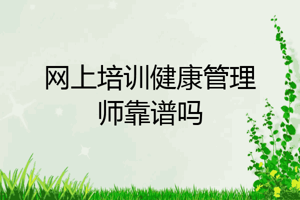 网上培训健康管理师靠谱吗