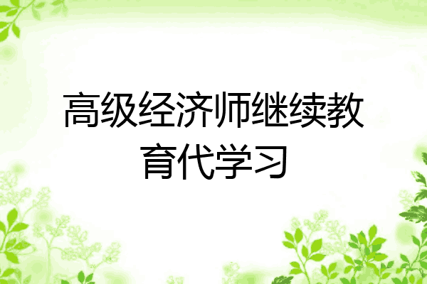 高级经济师继续教育代学习