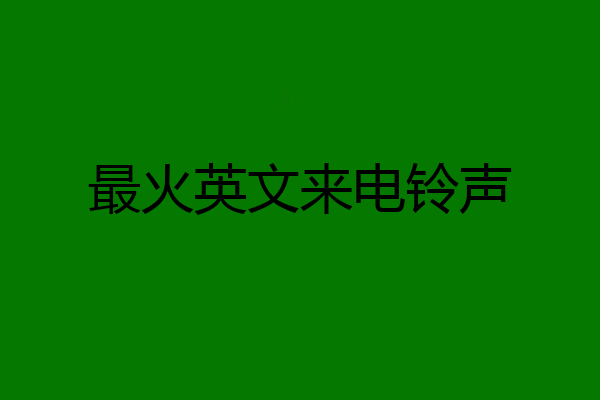 最火英文来电铃声