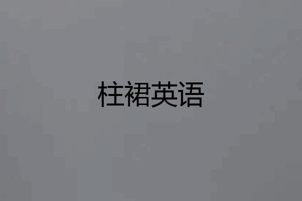 柱裙英语