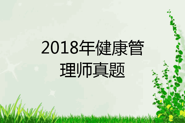 2018年健康管理师真题