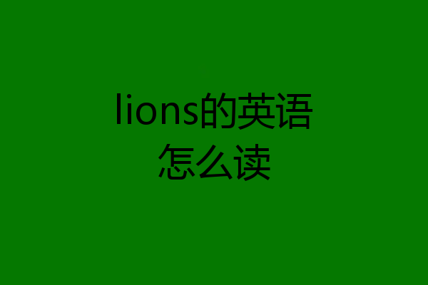 lions的英语怎么读