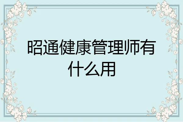 昭通健康管理师有什么用