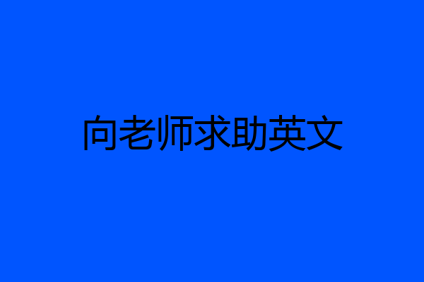 向老师求助英文