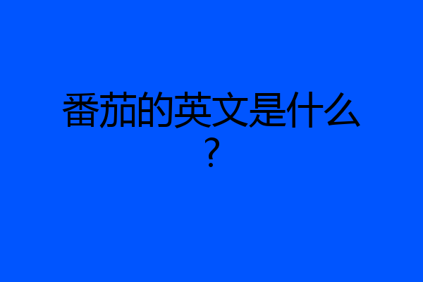 番茄的英文是什么?