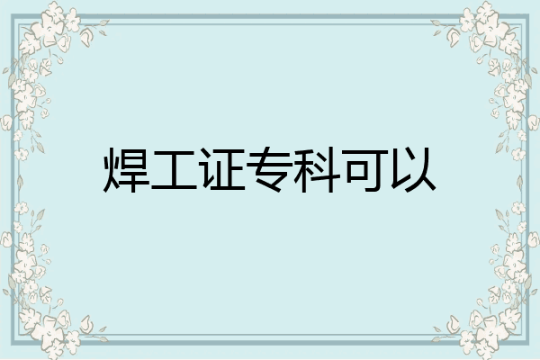 焊工证专科可以