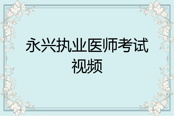 永兴执业医师考试视频