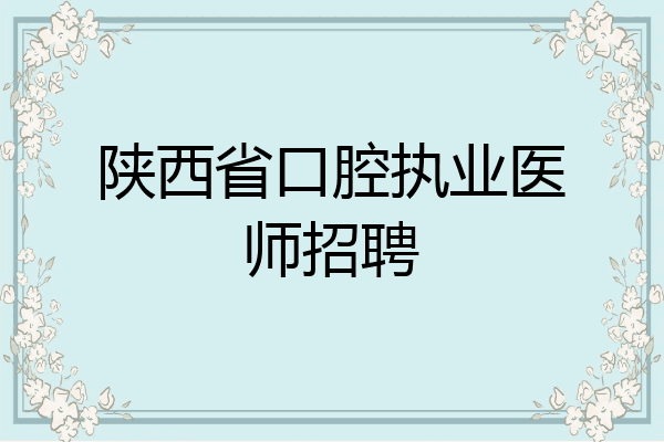 陕西省口腔执业医师招聘