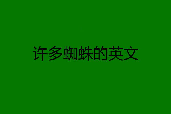 许多蜘蛛的英文