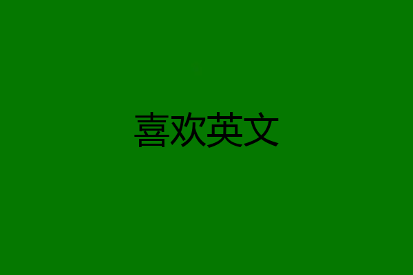 喜欢英文