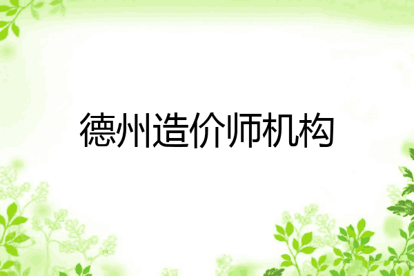 德州造价师机构