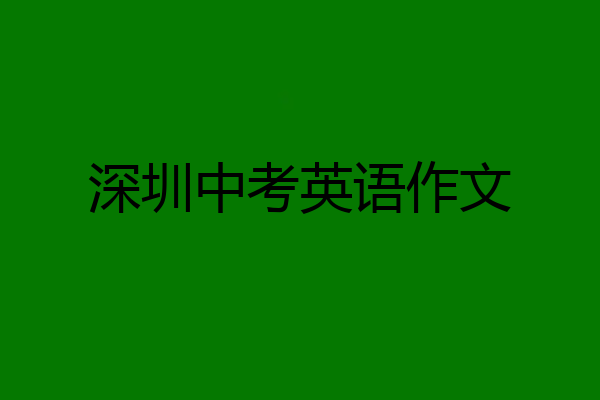 深圳中考英语作文