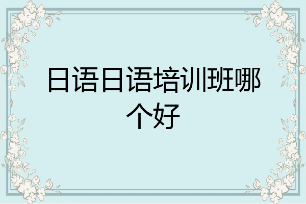 日语日语培训班哪个好