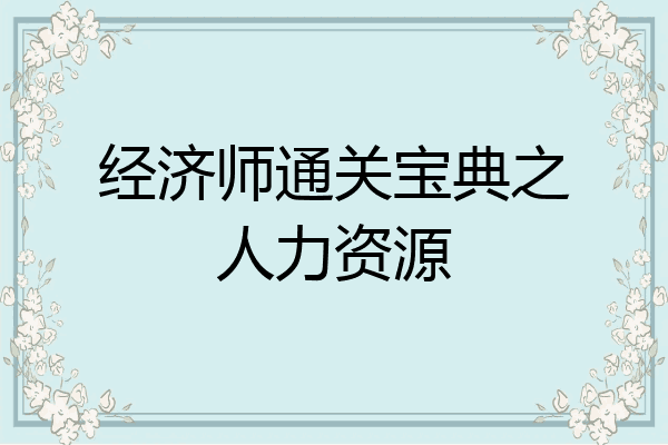经济师通关宝典之人力资源