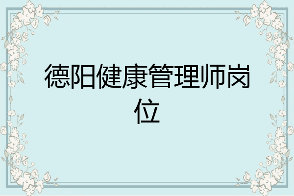 德阳健康管理师岗位