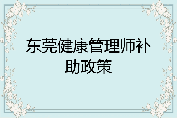 东莞健康管理师补助政策